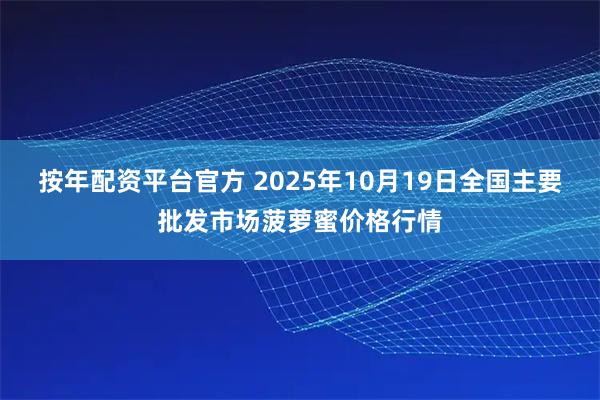 按年配资平台官方 2025年10月19日全国主要批发市场菠萝蜜价格行情