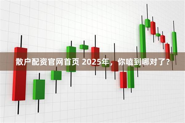 散户配资官网首页 2025年，你嗑到哪对了？