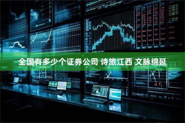 全国有多少个证券公司 诗旅江西 文脉绵延