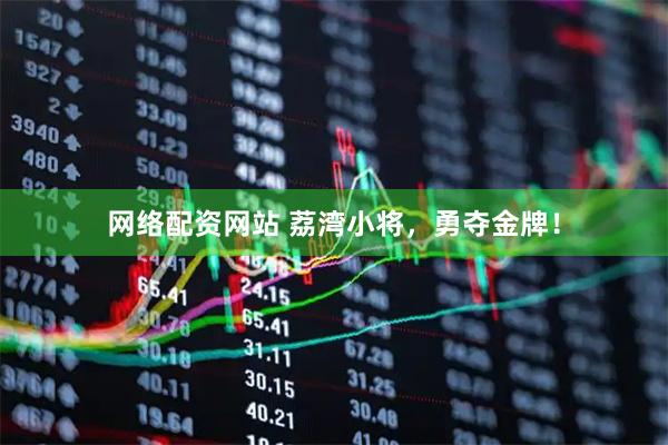 网络配资网站 荔湾小将，勇夺金牌！
